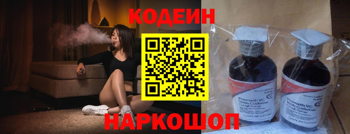 Кодеин напиток Lean (лин) Дятьково